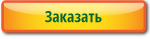 Заказать