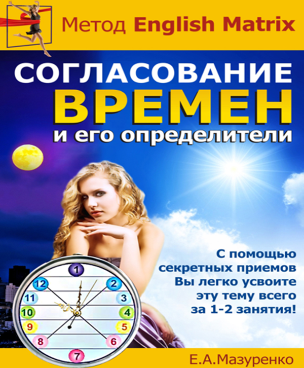 Согласование времен и его определители