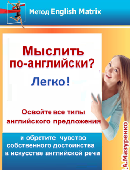 Мыслить по-английски? Легко!