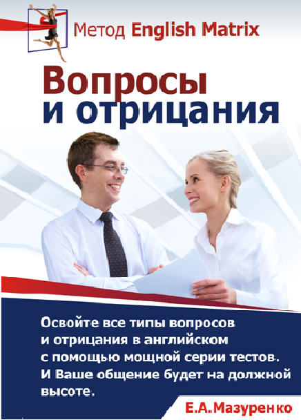 Вопросительно-отрицательные предложения