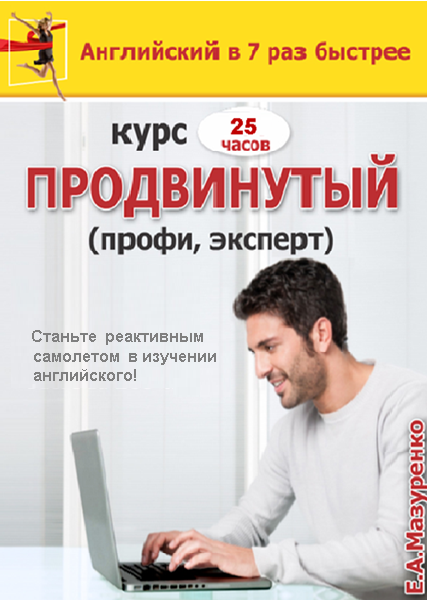 Курс Продвинутый - Advanced (профи, эксперт) - 25 часов